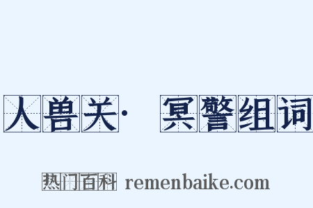 人兽关·冥警组词是什么意思的图片